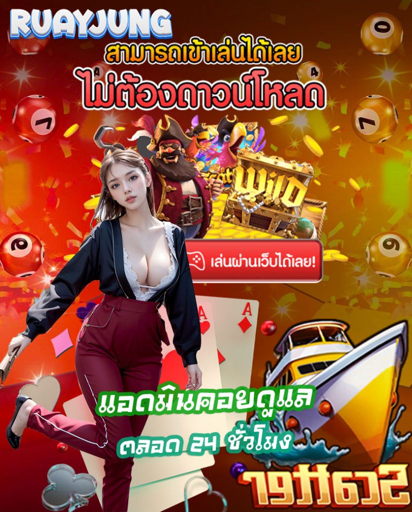 ruayjung โปรโมชั่น